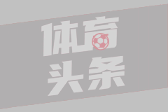 埃梅里谈欧联杯决赛：弗莱堡很有竞争力，赢得奖杯很困难